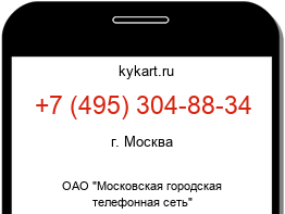 Информация о номере телефона +7 (495) 304-88-34: регион, оператор