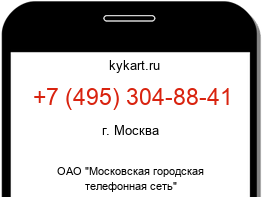 Информация о номере телефона +7 (495) 304-88-41: регион, оператор