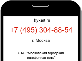 Информация о номере телефона +7 (495) 304-88-54: регион, оператор