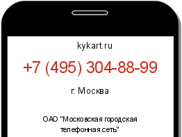 Информация о номере телефона +7 (495) 304-88-99: регион, оператор
