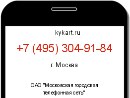 Информация о номере телефона +7 (495) 304-91-84: регион, оператор