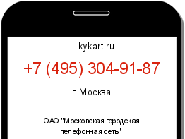 Информация о номере телефона +7 (495) 304-91-87: регион, оператор