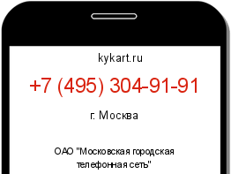 Информация о номере телефона +7 (495) 304-91-91: регион, оператор