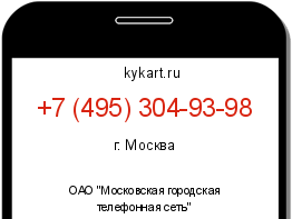 Информация о номере телефона +7 (495) 304-93-98: регион, оператор