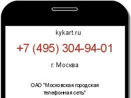 Информация о номере телефона +7 (495) 304-94-01: регион, оператор