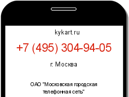 Информация о номере телефона +7 (495) 304-94-05: регион, оператор