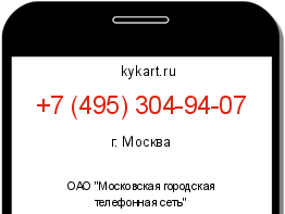 Информация о номере телефона +7 (495) 304-94-07: регион, оператор