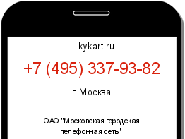 Информация о номере телефона +7 (495) 337-93-82: регион, оператор