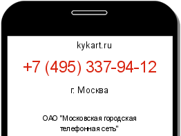 Информация о номере телефона +7 (495) 337-94-12: регион, оператор