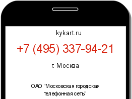 Информация о номере телефона +7 (495) 337-94-21: регион, оператор