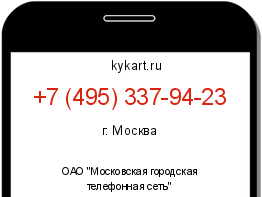 Информация о номере телефона +7 (495) 337-94-23: регион, оператор