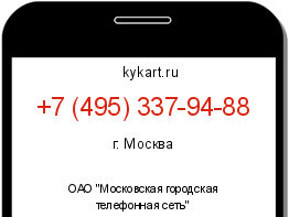 Информация о номере телефона +7 (495) 337-94-88: регион, оператор