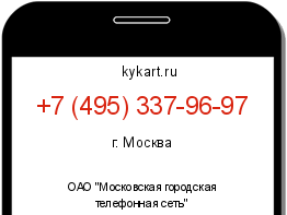 Информация о номере телефона +7 (495) 337-96-97: регион, оператор