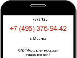 Информация о номере телефона +7 (495) 375-94-42: регион, оператор