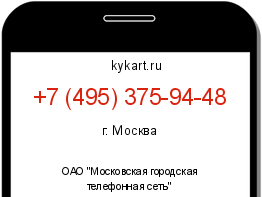 Информация о номере телефона +7 (495) 375-94-48: регион, оператор