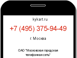 Информация о номере телефона +7 (495) 375-94-49: регион, оператор