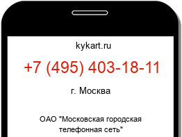 Информация о номере телефона +7 (495) 403-18-11: регион, оператор