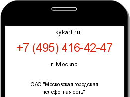 Информация о номере телефона +7 (495) 416-42-47: регион, оператор