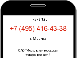 Информация о номере телефона +7 (495) 416-43-38: регион, оператор
