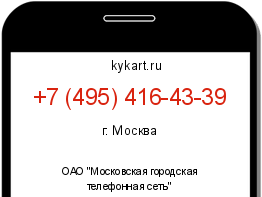 Информация о номере телефона +7 (495) 416-43-39: регион, оператор