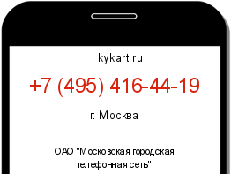 Информация о номере телефона +7 (495) 416-44-19: регион, оператор