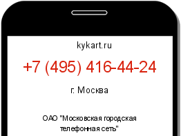 Информация о номере телефона +7 (495) 416-44-24: регион, оператор