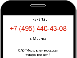 Информация о номере телефона +7 (495) 440-43-08: регион, оператор