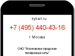 Информация о номере телефона +7 (495) 440-43-16: регион, оператор