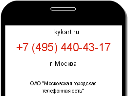 Информация о номере телефона +7 (495) 440-43-17: регион, оператор