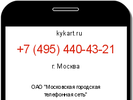 Информация о номере телефона +7 (495) 440-43-21: регион, оператор