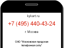 Информация о номере телефона +7 (495) 440-43-24: регион, оператор