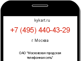 Информация о номере телефона +7 (495) 440-43-29: регион, оператор