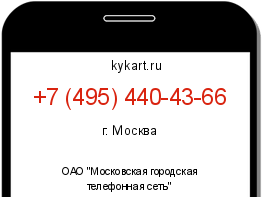 Информация о номере телефона +7 (495) 440-43-66: регион, оператор