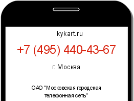 Информация о номере телефона +7 (495) 440-43-67: регион, оператор