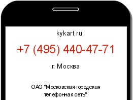 Информация о номере телефона +7 (495) 440-47-71: регион, оператор