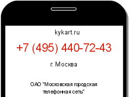 Информация о номере телефона +7 (495) 440-72-43: регион, оператор