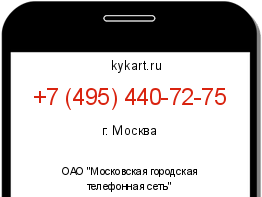 Информация о номере телефона +7 (495) 440-72-75: регион, оператор