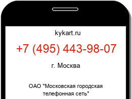Информация о номере телефона +7 (495) 443-98-07: регион, оператор