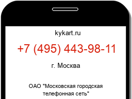 Информация о номере телефона +7 (495) 443-98-11: регион, оператор