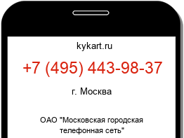 Информация о номере телефона +7 (495) 443-98-37: регион, оператор
