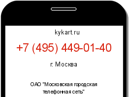 Информация о номере телефона +7 (495) 449-01-40: регион, оператор