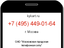 Информация о номере телефона +7 (495) 449-01-64: регион, оператор