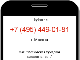Информация о номере телефона +7 (495) 449-01-81: регион, оператор