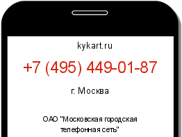 Информация о номере телефона +7 (495) 449-01-87: регион, оператор