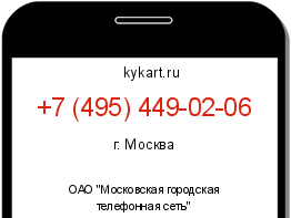 Информация о номере телефона +7 (495) 449-02-06: регион, оператор