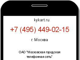 Информация о номере телефона +7 (495) 449-02-15: регион, оператор