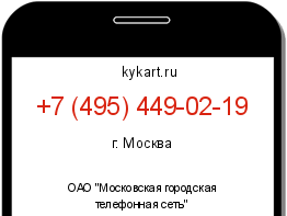 Информация о номере телефона +7 (495) 449-02-19: регион, оператор