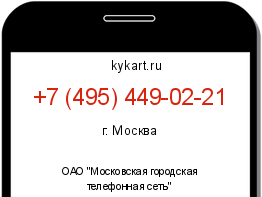 Информация о номере телефона +7 (495) 449-02-21: регион, оператор