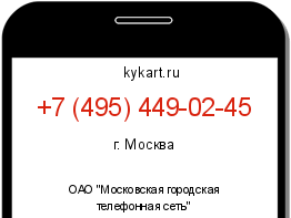 Информация о номере телефона +7 (495) 449-02-45: регион, оператор