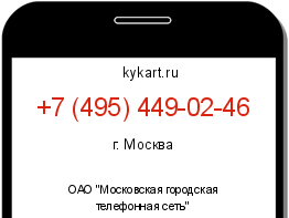 Информация о номере телефона +7 (495) 449-02-46: регион, оператор